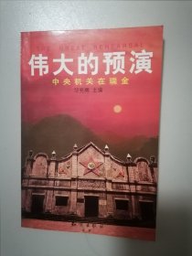 伟大的预演:中央机关在瑞金（许多历史照片。记录了中华苏维埃共和国临时中央政府的成立过程）