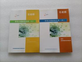 石老师财税问题解疑经典 四、五    两本合售