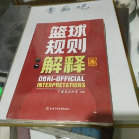 篮球规则解释