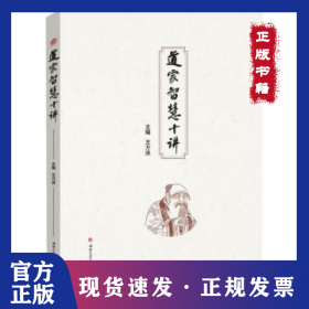 道家智慧十讲