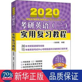 考研英语(二)实用复习教程 2020 