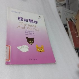 熊和狐狸
