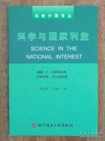 科学与国家利益