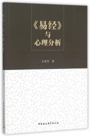 易經(jīng)與心理分析