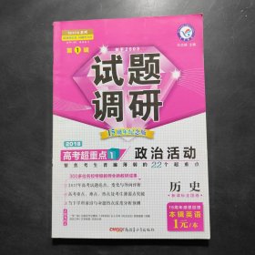 天星教育·2018试题调研 历史 第1辑