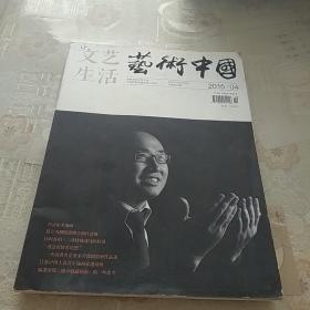 文艺生活    艺术中国2015/4