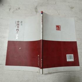 隶书中国书画千字文