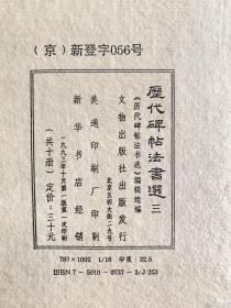 歷代碑帖法書選：第一集 一函20冊 第二集一函10冊 第三集一函10冊 第四集一函10冊（共四函50冊）