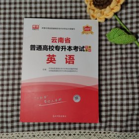 2021年云南省普通高校专升本考试专用教材·英语