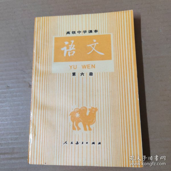 高级中学课本 语文 第六册