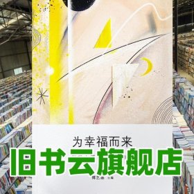 为幸福而来 积极心理品质提升训练 傅艺娜 山东大学出版社 9787560764214