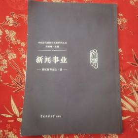 九江著名新闻学创始人徐宝璜专题（5）：新闻事业   徐宝璜、胡愈之著  中国传媒大学出版社2018年6月一版一印＜11＞