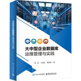 大中型企业数据库运维管理与实践