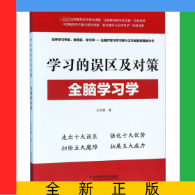學習的誤區(qū)及對策(全腦學習學)