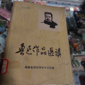 鲁迅作品选讲