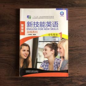 新技能英语高级教程（学生用书1 智慧版 附光盘）/“十二五”职业教育国家规划教材