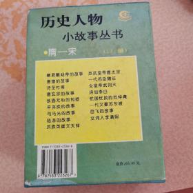 历史人物小故事丛书  隋一宋（15本）