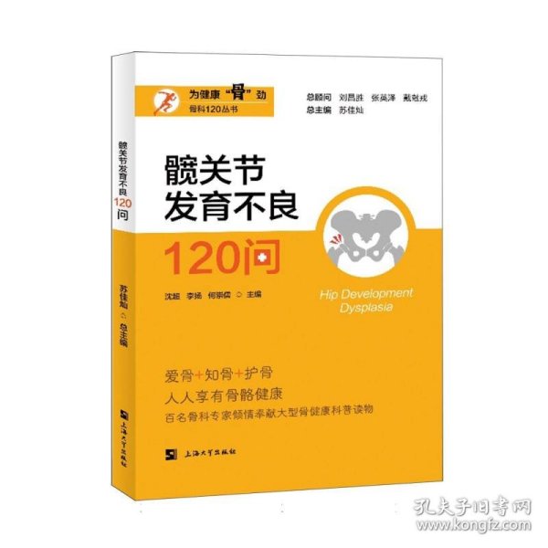 髋关节发育不良120问