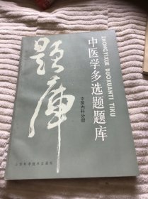 中医学多选题题库  中医内科分册  品好