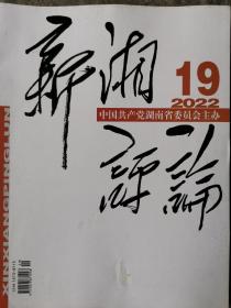 新湘评论2022年19期