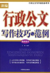 新编行政公文写作技巧与范例