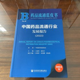 药品流通蓝皮书