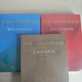 大动乱的年代+曲折发展的岁月+凯歌行进的时期(合售)