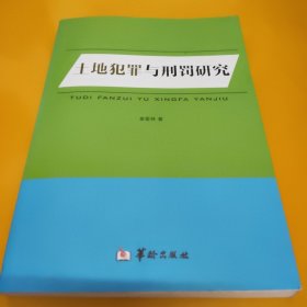 土地犯罪与刑罚研究