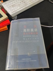 韦氏高阶美语英汉双解词典，无笔记，带书面保护膜