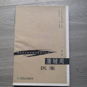 现代著名老中医名著重刊丛书 蒲辅周医案