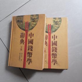 中国钱币学词典