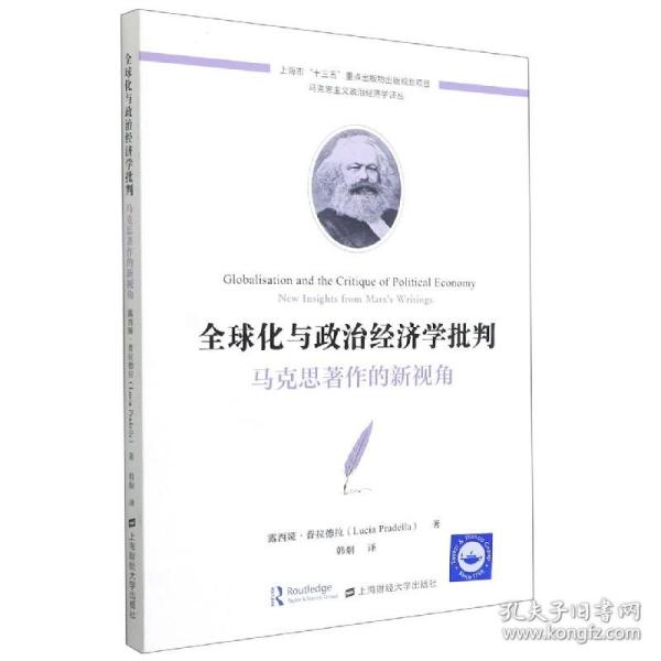 全球化与政治经济学批判：马克思著作的新视角