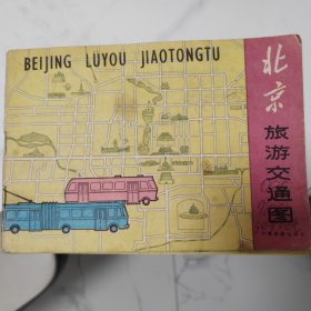 1982年北京旅游交通图