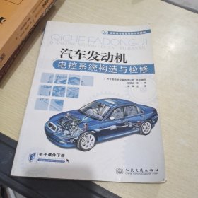 高職高專改革創(chuàng)新示范教材：汽車發(fā)動機(jī)電控系統(tǒng)構(gòu)造與檢修