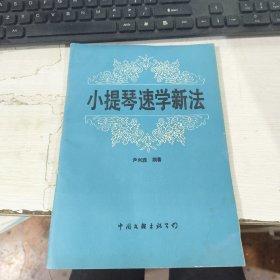 小提琴速学新法