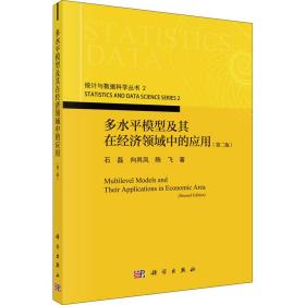 多水平模型及其在经济领域中的应用（第二版）