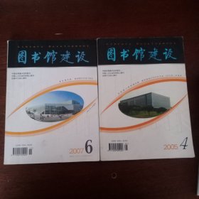 图书馆建设2005年4 2007年6（两本）