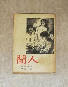 高尔基：人间（老版本1949年）上海文化出版社（海量精美插图）