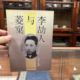 李劼人与菱窠