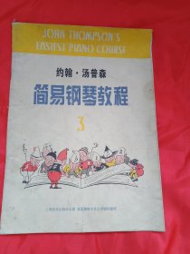 1996年版《约翰.汤普森简易钢琴教程 》3（内容有《乐句》、触键、音阶与和弦、布吉乌吉、《范围》等五部分，载有《旋律》、蜜蜂、无事生非、动物展览会、日出、在堤岸上、红胸鸟、玩杂耍的人、杂技演员、部落舞、中国大戏院、农民舞曲、小雷格泰姆、月光下、假日之歌、古老的曲调、《你好吗》等31首名优钢琴曲）