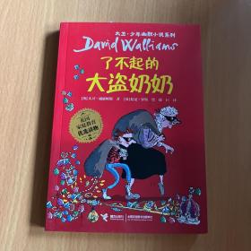 了不起的大盗奶奶（新版）/大卫·少年幽默小说系列