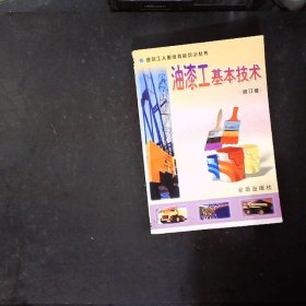 油漆工基本技术（修订版）——建筑工人职业技能培训丛书