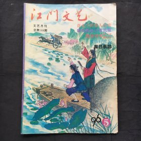 江门文艺 ；1996年第5月 总第168期  （16开）