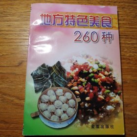 地方特色美食260种