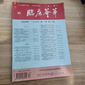 临床荟萃1996/17第11卷