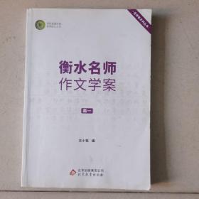 衡水名师作文学案：高一