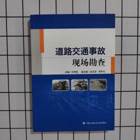 道路交通事故现场勘查