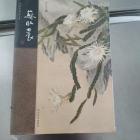 中国名画家全集：苏卧农