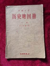 1959年《高级小学：历史地图册（下册，六年级用）（1版7印）》地图出版社历史地图编辑室 编制，地图出版社 出版