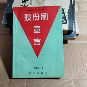 股份制宣言（签赠）